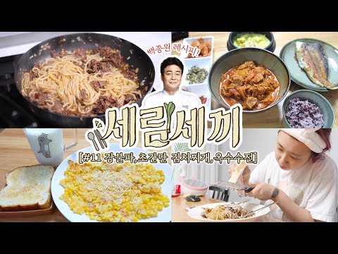 [세림세끼] #11 <strong>백종원</strong> 레시피 그대로 세끼 해먹기 특집 / 강불파, 초간단 <strong>김치찌개</strong>, 옥수수전 도전한 결과는?