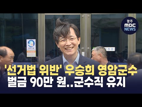 &amp;#39;선거법 위반&amp;#39; 우승희 영암군수 벌금 90만 원.. 군수직 유지