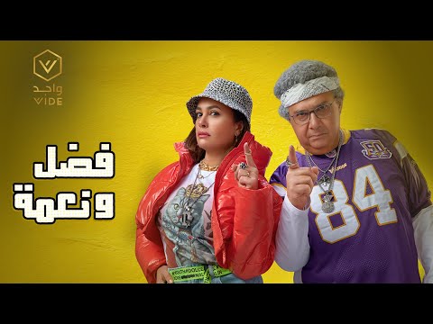فيلم فضل ونعمة