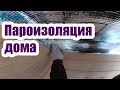 ПАРОИЗОЛЯЦИЯ В ДОМЕ. НАЗНАЧЕНИЕ И МОНТАЖ