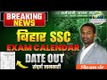 Breaking news | Bihar SSC Exam Calender 2026 Out | बिहार एसएससी परीक्षा कैलेंडर हुआ जारी | Shyam sir
