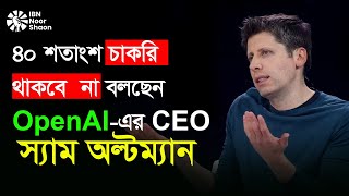 ৪০% চাকরি অচিরেই শেষ! স্যাম অল্টম্যানের ভবিষ্যদ্বাণী