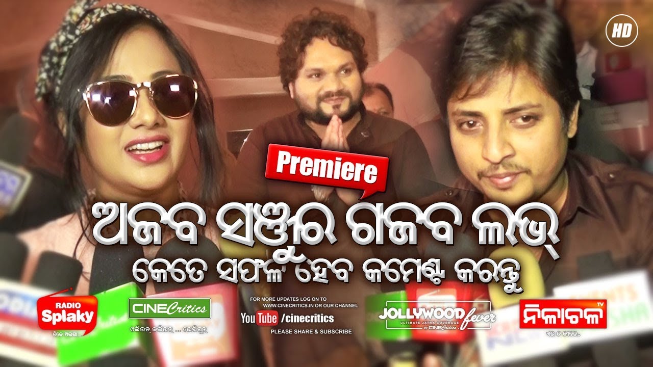 Ajab Sanju Ra Gajab Love Premiere - Babushan Mohanty & Archita - Humane Sagar Tarang Cine Production