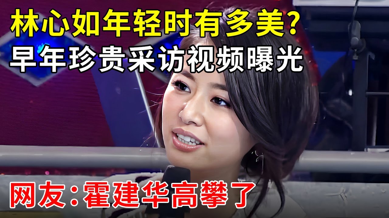 林心如年轻时有多美?早年珍贵采访视频曝光,网友:霍建华高攀了【娱乐星行动】