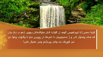 تحسين ابراهيم دوسكي - تەفسیرا سورة الذاريات