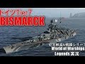 【PS4:WoWs】ドイツ海軍最強戦艦ビスマルク・大和を打ち破れ！