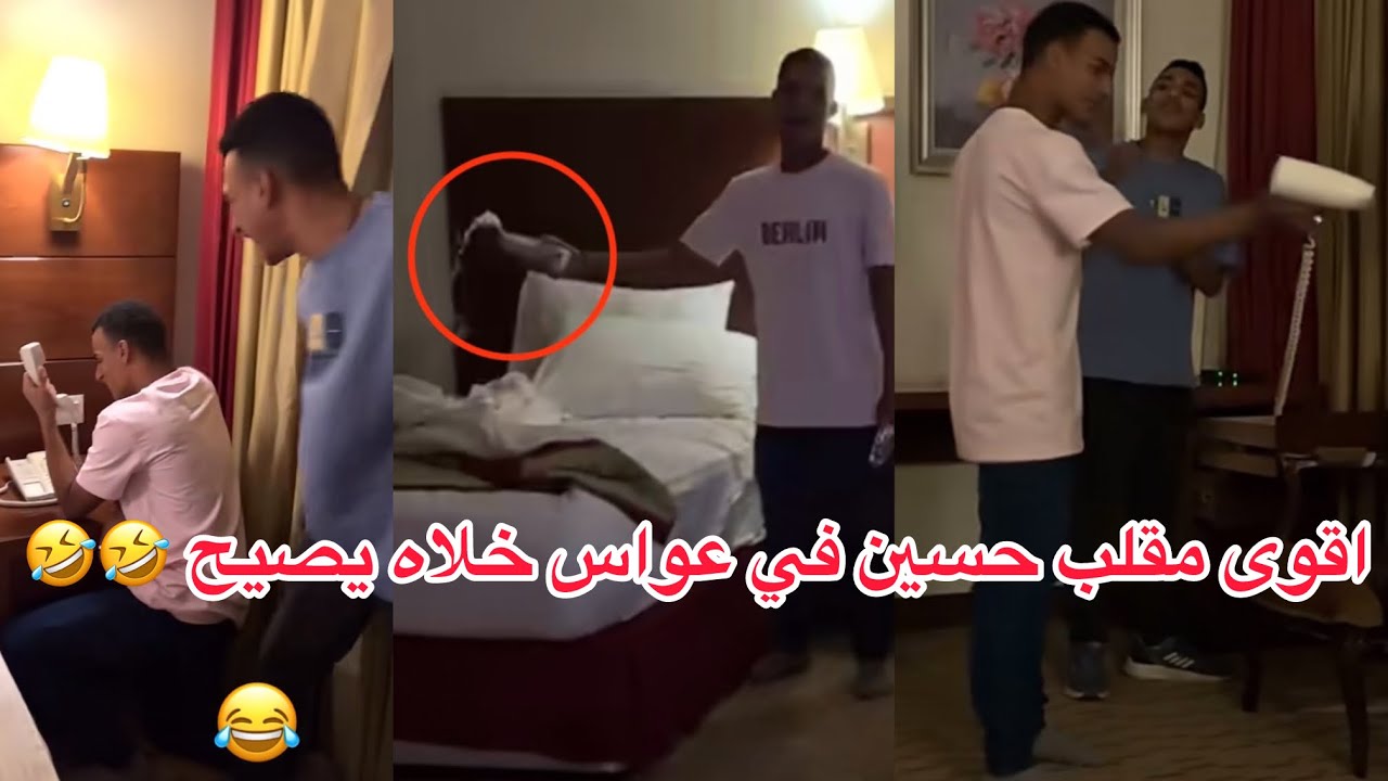 اقوى مقلب حسين في #عواس خلاه يصيح صب مويا على سريره 🤣🤣🤣وسبب #ابتاه 🤣