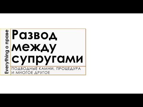 Развод супругов: подводные камни, процедура и многое другое...