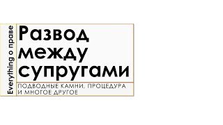 Развод супругов: подводные камни, процедура и многое другое... Развод супругов: подводные камни, процедура и многое другое...