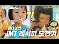김나영의 JMT 레시피 도전기 / 김나영의 노필터 티비