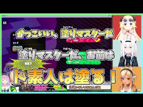 【ホロライブ切り抜き】BGMにノリノリな塗りマスターフレアちゃん【不知火フレア/白上フブキ/角巻わため/#バカタレVSあんシス/スプラトゥーン2】