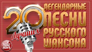 Легендарные Песни Русского Шансона ✮ Душевные Хиты ✮ 20 Лучших ✮ Legendary Songs Of Russian Chanson