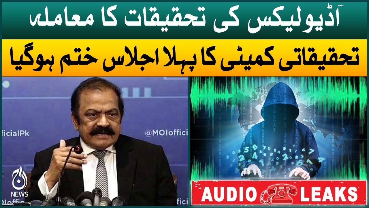 Audio Leak case | Investigation committee first meeting is end | Aaj News