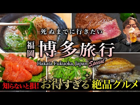 【保存版】コスパ最高の裏技。福岡・博多グルメ旅。欲望のまま胃袋の限界まで人気店を食べまくる人生最高の旅行【おすすめ・屋台・ラーメン・もつ鍋・観光】