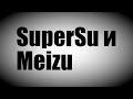 SuperSu и Meizu. Как обновить бинарник?