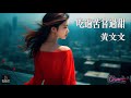 高清MV 黃文文 吃過苦嘗過甜 Pinyin AI音樂視頻 中文繁體拼音動態字幕 高清MV 黃文文 吃過苦嘗過甜 Pinyin AI音樂視頻 中文繁體拼音動態字幕