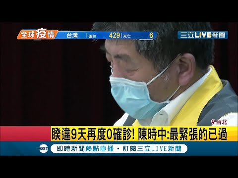睽違9天再度0確診 陳時中:最緊張的已過 初步"比較"放心了 連14天無本土病例│記者 呂紹伯 廖研堡 │【LIVE大現場】20200426│三立新聞台