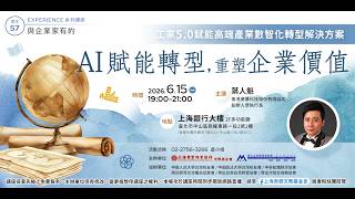 與企業家有約｜葉人魁—《工業5.0賦能高端產業數智化轉型解決方案— AI賦能轉型，重塑企業價值(下)20260615｜上海商業儲蓄銀行文教基金會