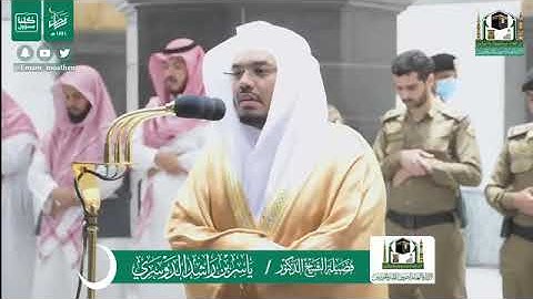 تلاوة فضيلة الشيخ د. @ياسر_الدوسري -حفظه الله-. من صلاة الفجر 30 رمضان 1441 هـ