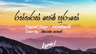 Raththaran pem purane | lyrics video | cover