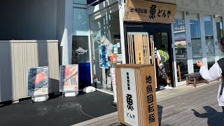 道の駅開国下田みなと内地魚回転鮨魚どんや