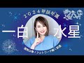 【2024年】一白水星✨✨の年間の運勢を九星気学・易・エネルギー量で占ってみた🌈(総合運/恋愛&結婚運/仕事&対人運/買い物&金運/健康&美容運)【2024年2月4日~2025年2月3日まで】