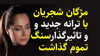 مژگان شجریان با ترانه جدید وتاثیرگذارسنگ تموم گذاشت