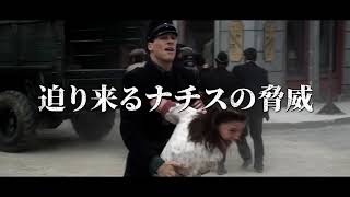 映画　『 ウォーキング・ウィズ・エネミー / ナチスになりすました男 』　劇場用公式予告