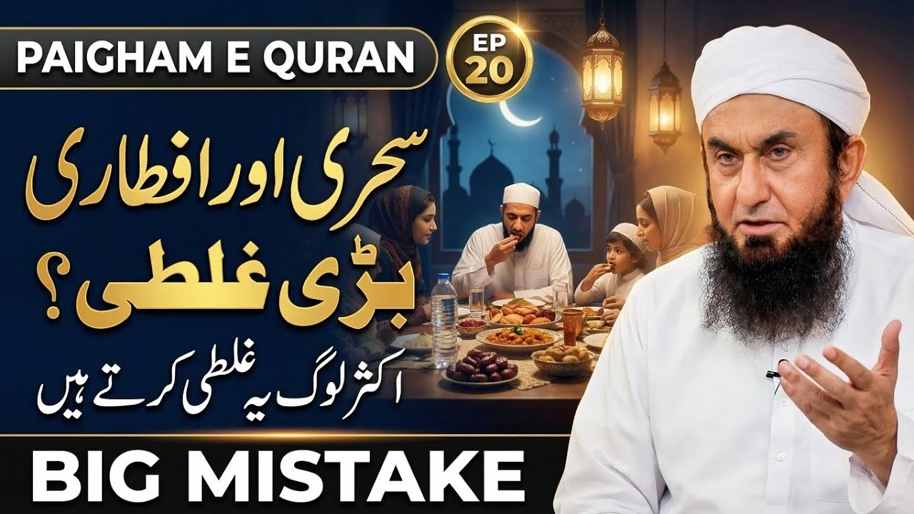 The Biggest Mistake in Sehri & Iftar | Paigham e Quran Episode 20 | Molana Tariq Jameel bayan 2026 