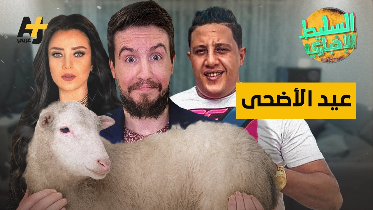 السليط الإخباري - عيد الأضحى | الحلقة (25) الموسم الثامن