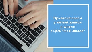 Привязка своей учетной записи к школе в ЦОС Моя Школа