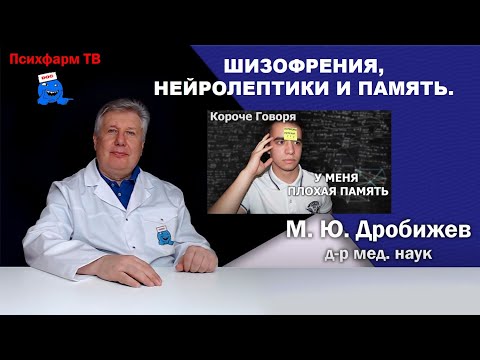 Шизофрения, нейролептики и