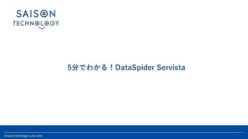 5分でわかる！DataSpider Servista【2025年版】