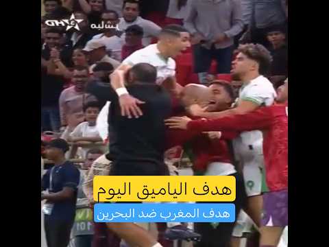 هدف المغرب ضد البحرين هدف الياميق ضد البحرين اليوم ملخص مباراة المغرب والبحرين اليوم 1 0