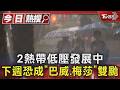 2熱帶低壓發展中 下週恐成「巴威.梅莎」雙颱｜TVBS新聞 @TVBSNEWS01