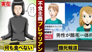 【実在】不食主義...空気だけで生きるブレサリアン。結果...普通に餓死。報道が相次ぐ。