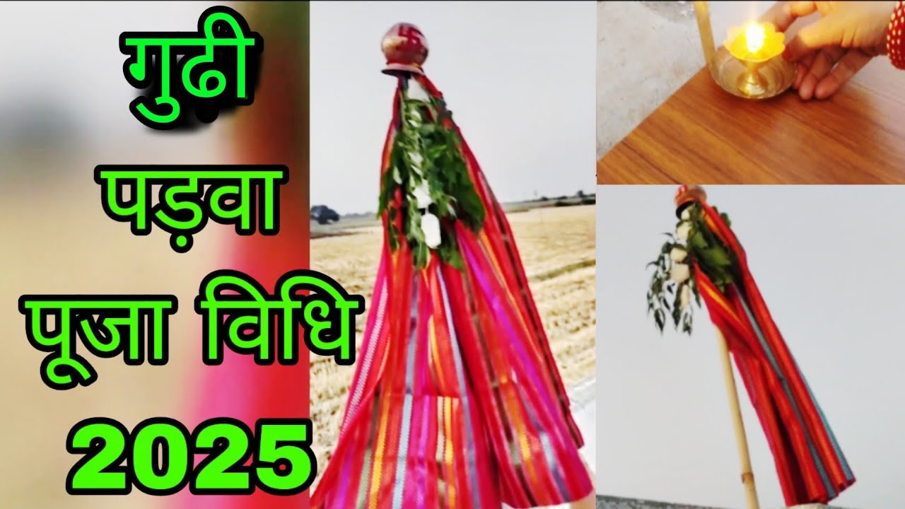 गुढी पड़वा पूजा विधि 2025 Gudi Padwa Pujan Vidhi easy 2025 गुढी पाडवा पूजन विधी