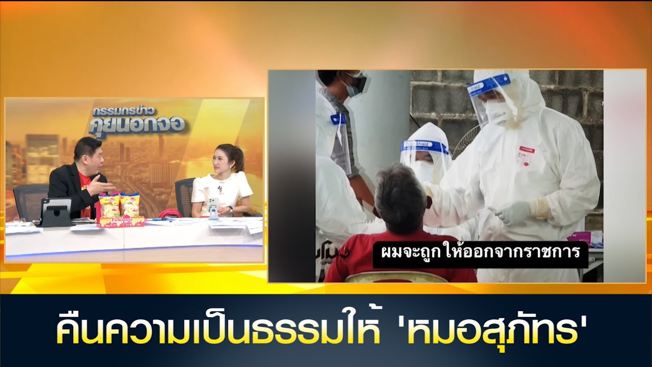เครือข่ายประชาชน จี้ รัฐบาล-สธ. คืนความเป็นธรรมให้ 'หมอสุภัทร'