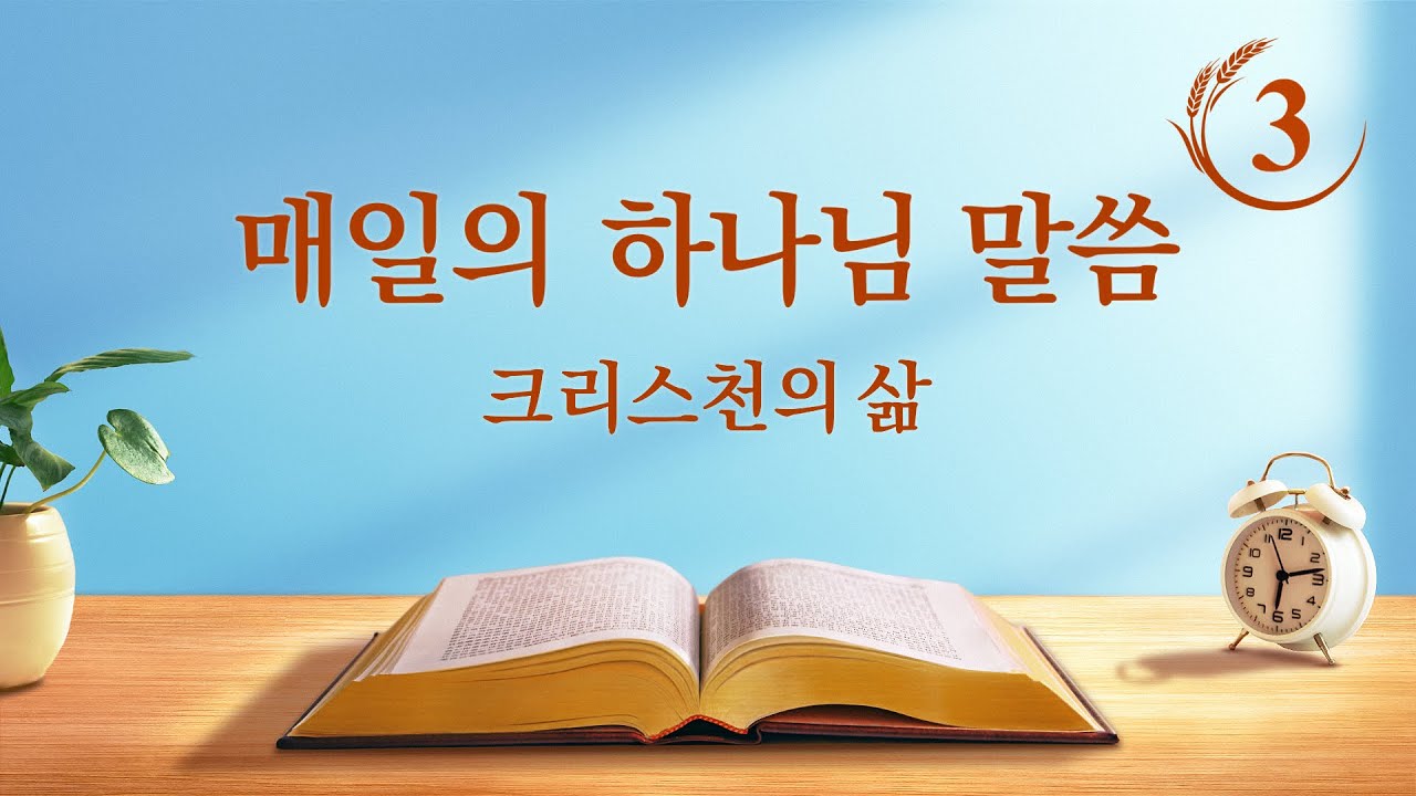 매일의 하나님 말씀 <사람의 삶을 정상으로 회복시켜 사람을 아름다운 종착지로 이끌어 간다>(발췌문 3)
