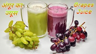 फ्रेश अंगूर का ज्यूस बनाने की विधि | How To Make Fresh Grape Juice | Angoor Ka Juice