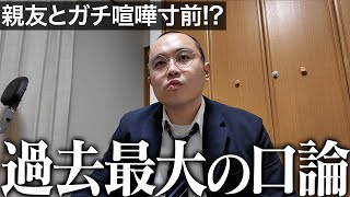 【衝突】トラブル続きだった父親の件で親友とぶつかりました｜Vol.57