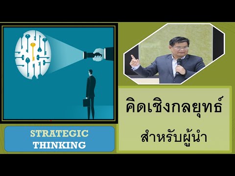 วีดีโอ: การคิดเชิงกลยุทธ์และการวางแผนชีวิตระยะยาว