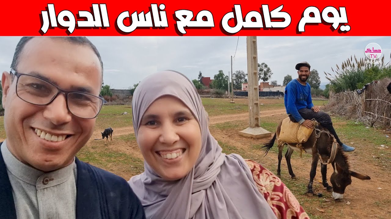 يوم كامل في البادية و لحظات ممتعة مع ناس الدوار