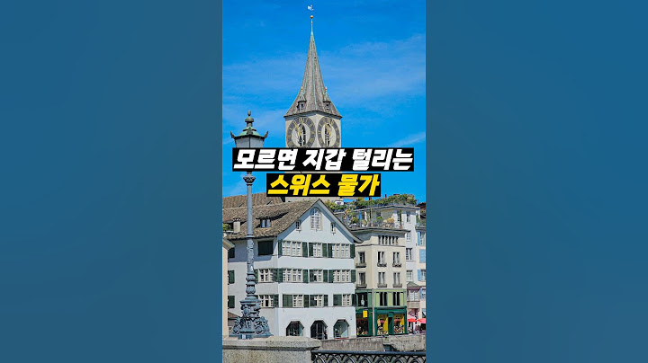 스위스 여행🇨🇭 조심하세요