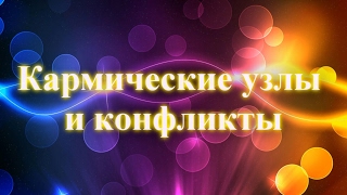 Кармические узлы и конфликты 💖 Дмитрий Мельник, Исцеление души