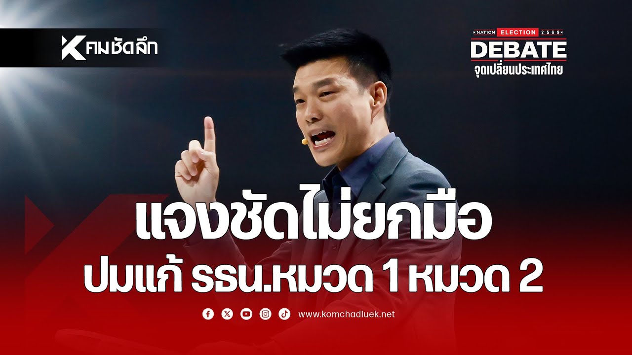 แจงชัดไม่ยกมือ  ปมแก้รธน.หมวด 1 หมวด 2