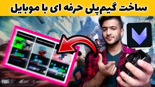 ساخت گیم پلی حرفه‌ای با موبایل | ادیت گمینگ