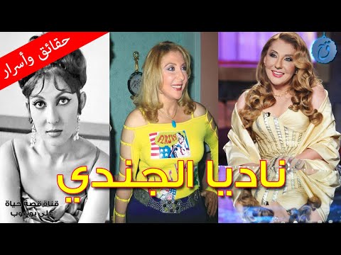 ناديا الجندي بدايات النجاح والشهرة اسرار زيجاتها وخلافاتها الفنية