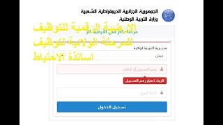 هام ....فتح الارضية الرقمية للتوظيف للمرحلة الولائية لتوظيف اساتذة الاحتياط دورة 2017