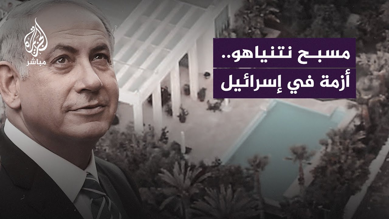 "يستخدمه في الصيف".. مسبح نتنياهو أزمة جديدة في إسرائيل